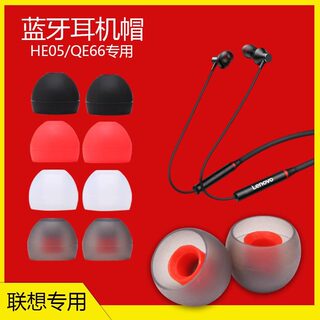 适用联想HE05X蓝牙耳机套QE66硅胶耳帽HE08软胶塞耳套入耳式皮堵