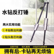 Rhinestone anti-hammer water drill bit extractor rhinestone punching water drill machine stuck drill artifact remover water drill bit tool