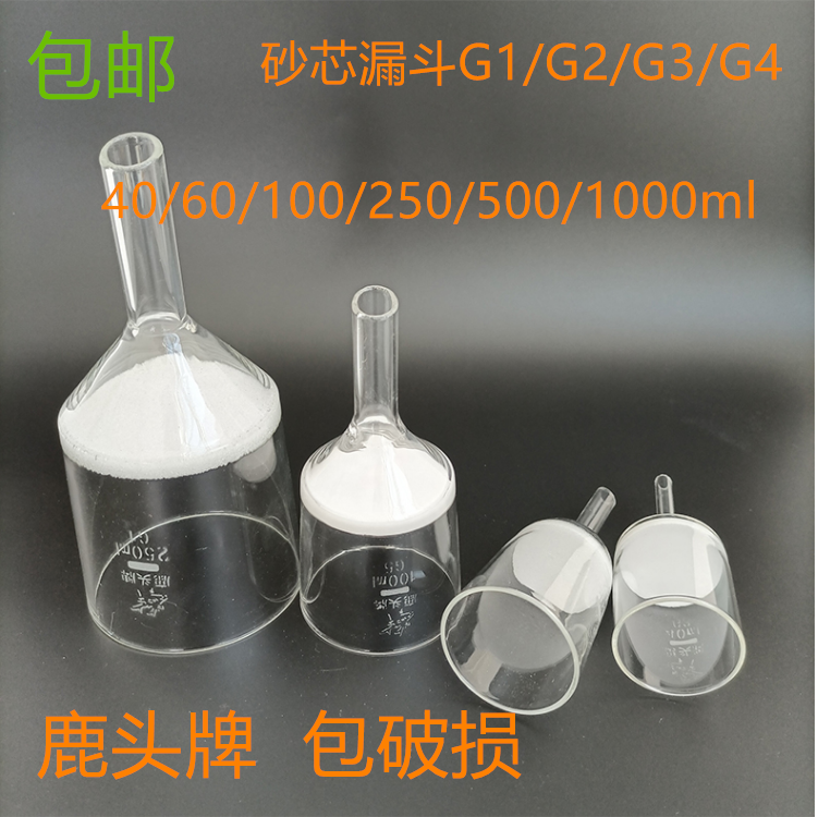 鹿头牌玻璃砂芯漏斗40 100 250 500 1000ml过滤垂熔抽滤斗G1G2G3G