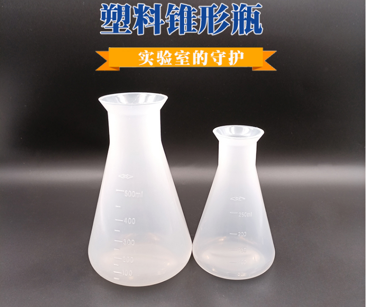 PP材质塑料三角烧瓶锥形瓶实验室学生化学实验100 250 500 1000ml
