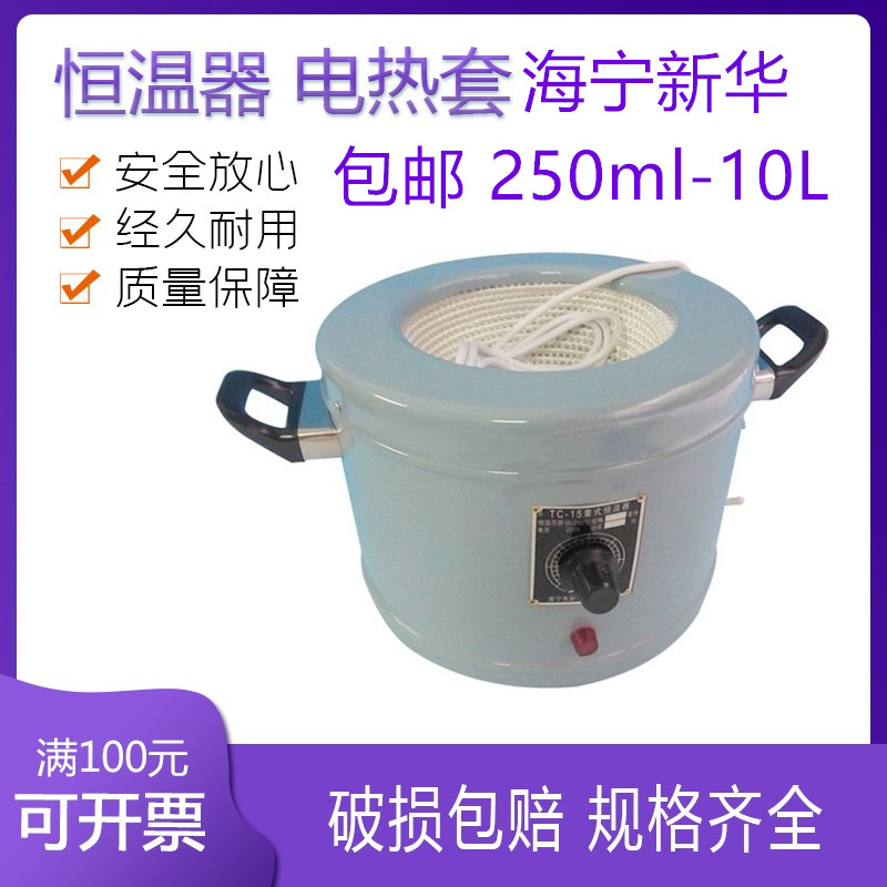 TC-15套式电热恒温器电热套500/1000/2000ml/3/5/10/20L海宁新华