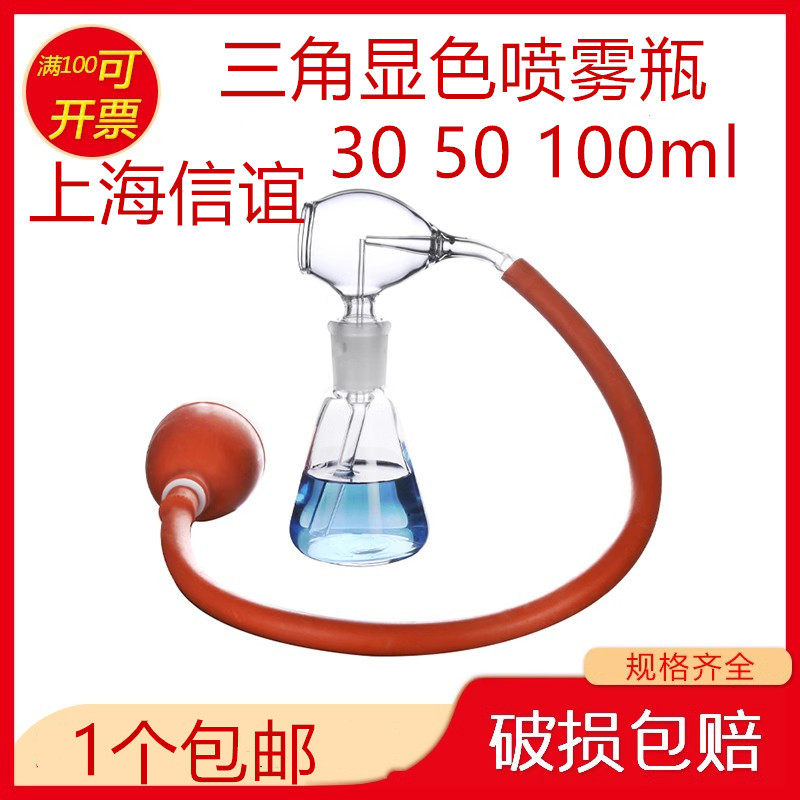 玻璃新型显色喷雾瓶30 50 100ml 薄层层析用三角瓶用带球上海信谊