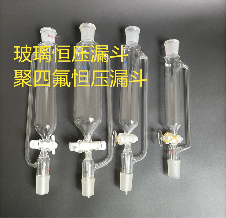 玻璃恒压分液漏斗250ml 60 125 500 1000实验室四氟活塞耐腐蚀