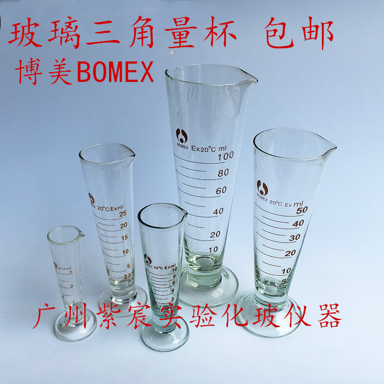 玻璃量杯10/25/50/100/250/500/1000ml三角锥形测量杯BOMEX博美