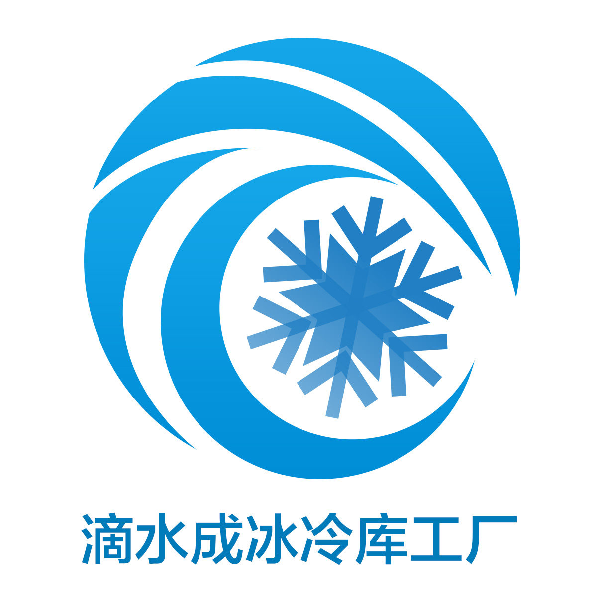 滴水成冰冷库工厂