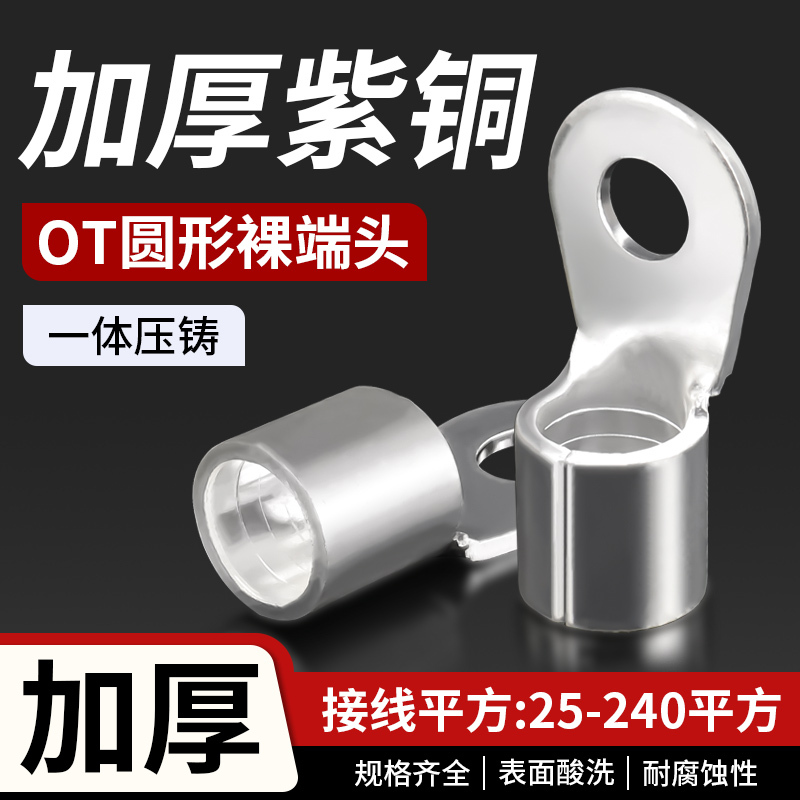 Ot Copper Cold-Pressed Round Terminal Connector 25/50/70/95/120/150/240 Square mm Ot Copper Cold-Pressed Round Terminal Connector 25/50/70/95/120/150/240 Square mm