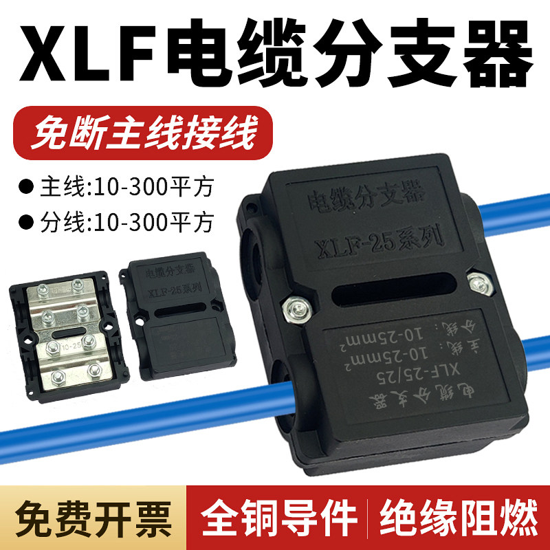 XLF电缆分支器导线t型分流器大电流T接线端子35-70分支10-25平方