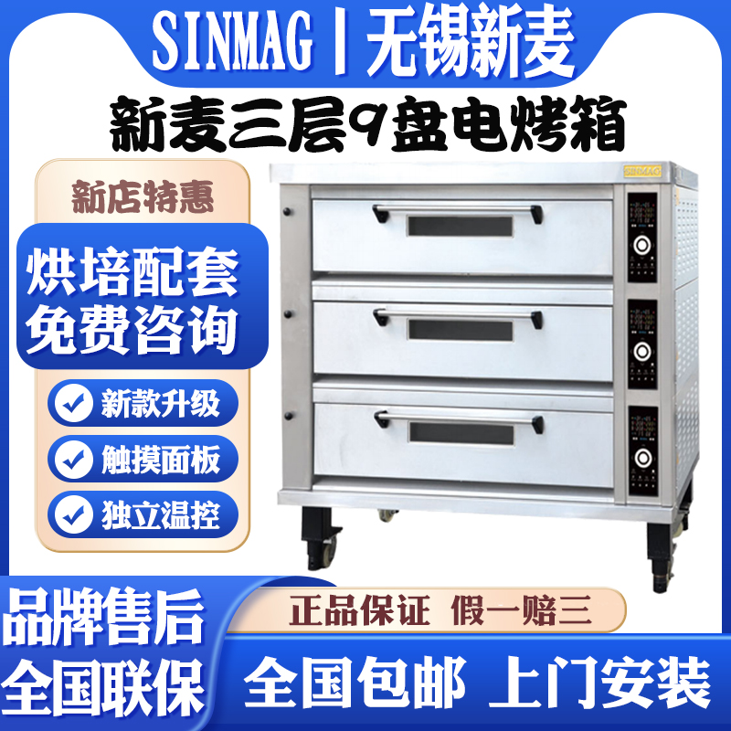 Wuxi Xinmai three-layer 9-plate electric oven SM2-603SH commercial SINMAG 3-layer nine-plate oven SM2-603T