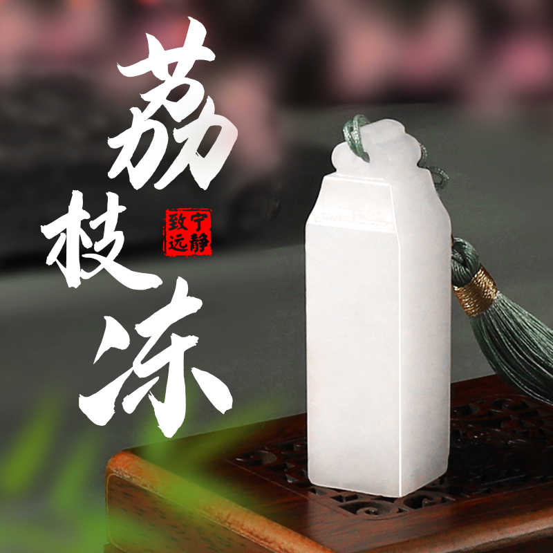 寿山石 荔枝凍石 印章 印材 書道具 荔枝凍石印章- Top 100件荔枝