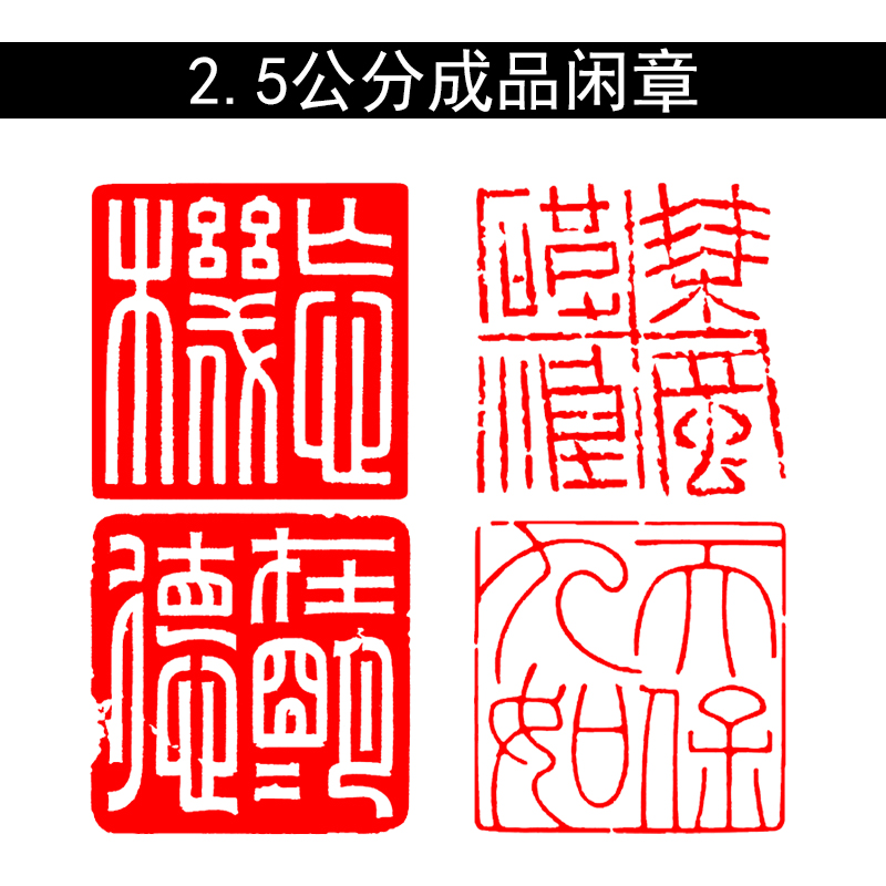 壓角章書法國畫閒章成品騎縫章篆刻落款押尾國展作品2.5釐米蓋章