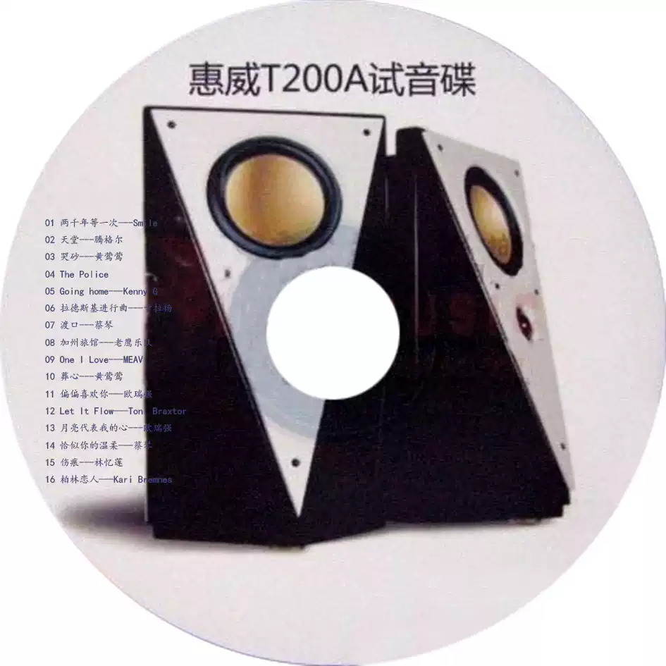 惠威T200A试音碟卡拉扬蔡琴渡口老鹰乐队（无损音质cd）