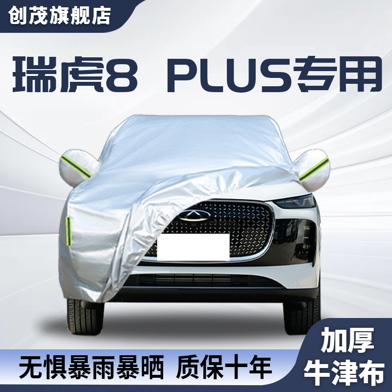 Suitable for Chery Tiggo 8 Plus Car Cover, 25 Models, Sun Protection, Rain Protection, Heat Insulation, Full Car Cover for All Seasons