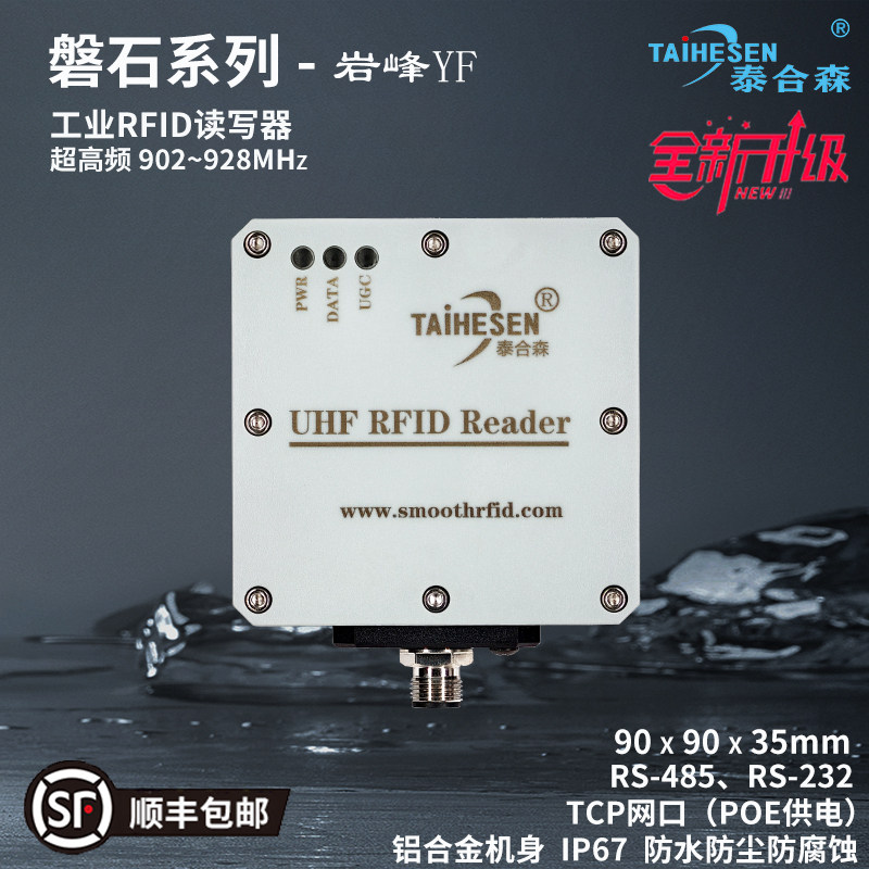 泰合森岩峰工业超高频RFID读写器全新升级款工位读卡器高增益天线
