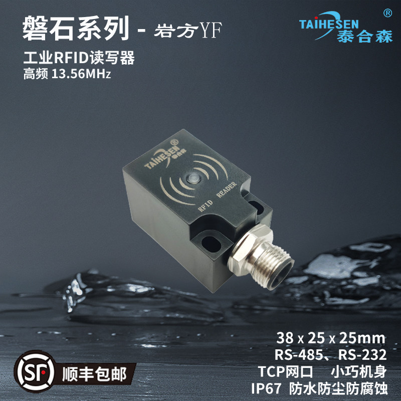 工业高频RFID读写器工位读卡器13.56MHz读头15693载码体识别 岩方
