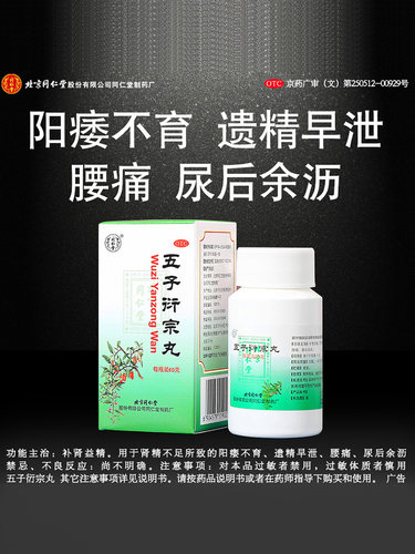 同仁堂 五子衍宗丸60g*3盒