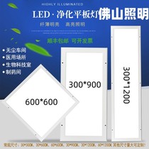 佛山照明超薄平板灯300x1200净化灯led洁净灯30x90医院手无尘车间