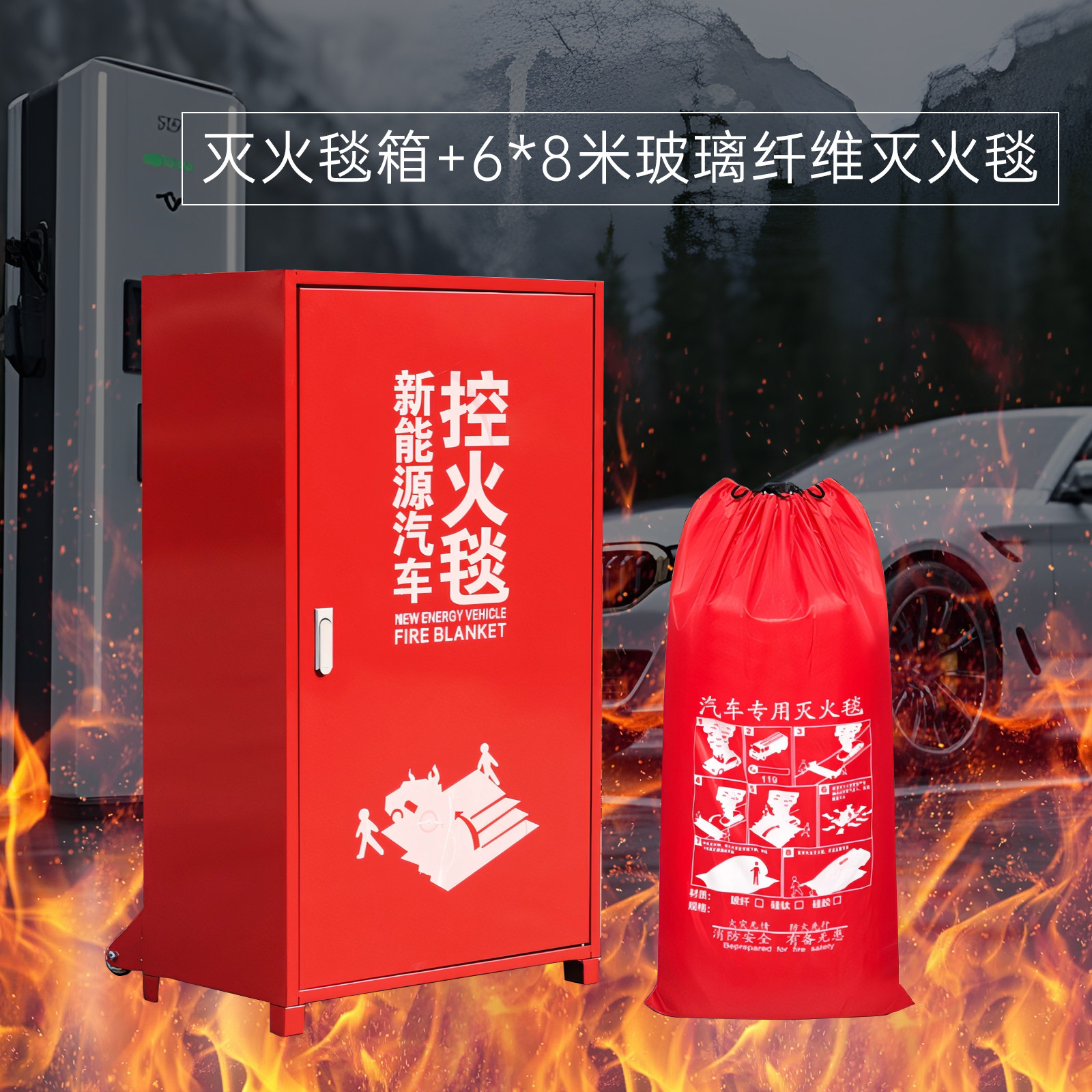 新能源汽车充电桩灭火毯箱专用灭火箱防火毯箱子电动车棚控火毯箱
