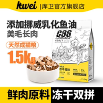 Kuwei freeze-dried cat food to gain weight hair and gills flagship store official fresh meat freeze-dried into the main food for young cats beautiful hair and long meat