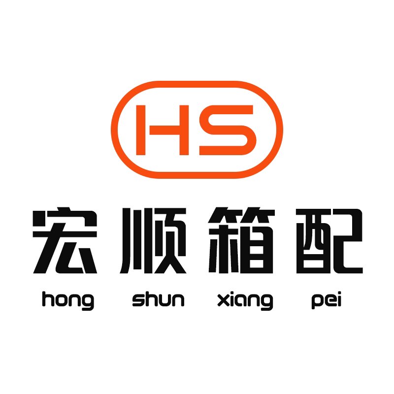 宏顺箱包配件