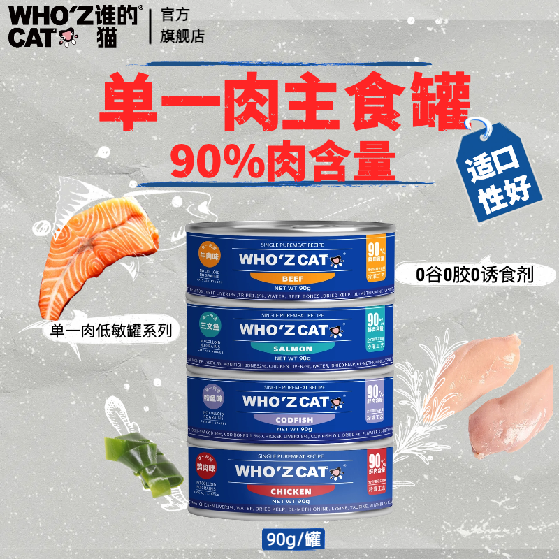 консервные банки whozcat effectiveness 90 г по полной цене для основных продуктов питания, которые хранятся круглый год Изображение 1