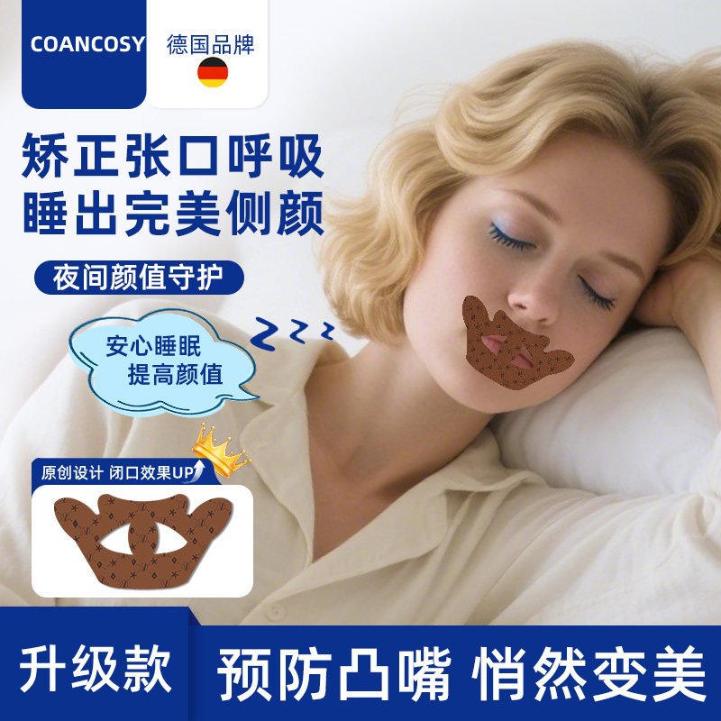 德国品牌口呼吸矫正贴闭口封口贴成人睡觉防张嘴防打呼噜止鼾神器