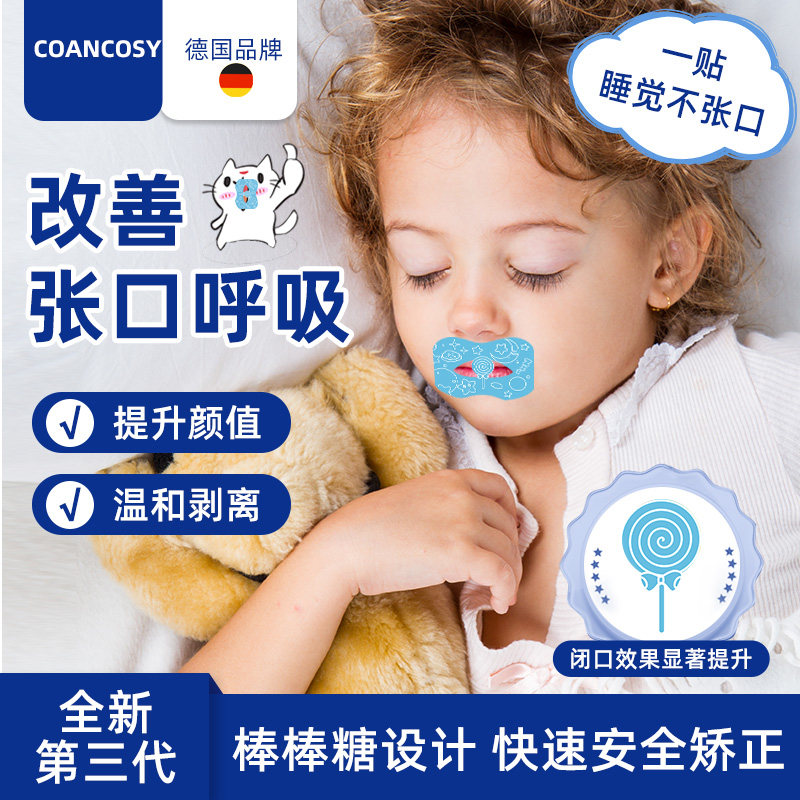 德国品牌儿童闭嘴贴口呼吸矫正神器闭口贴睡觉防张嘴巴封口贴胶布