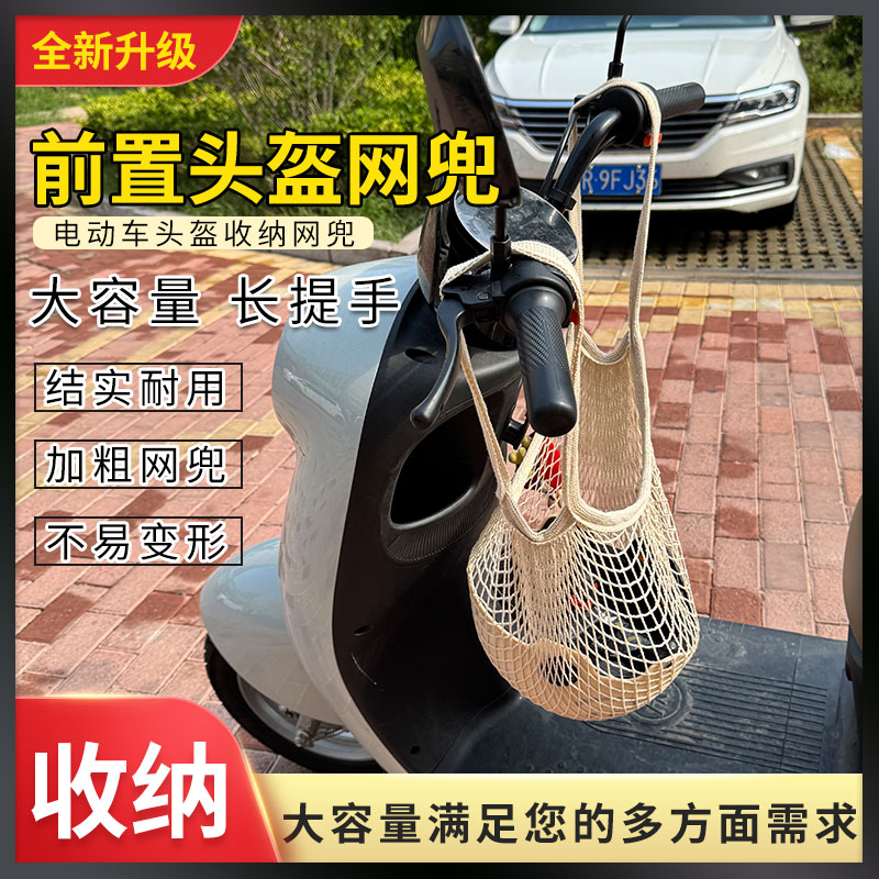 Battery car helmet storage mesh bag