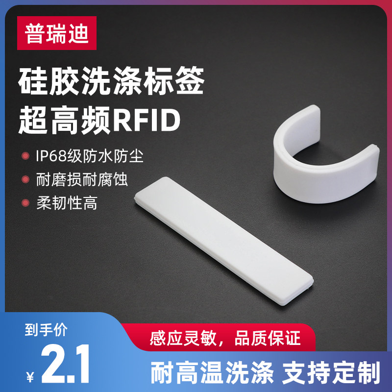 RFID超高频硅胶洗涤电子标签ISO18000-6C耐高温防水服装射频标签