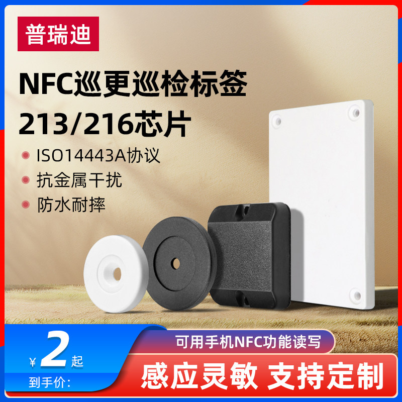 NFC巡更巡检抗金属标签213/216芯片高频工业载码体ISO14443A协议