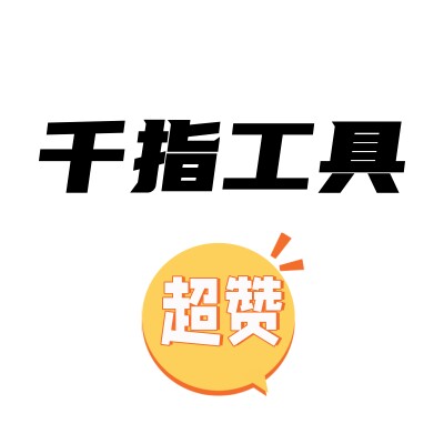 千指工具