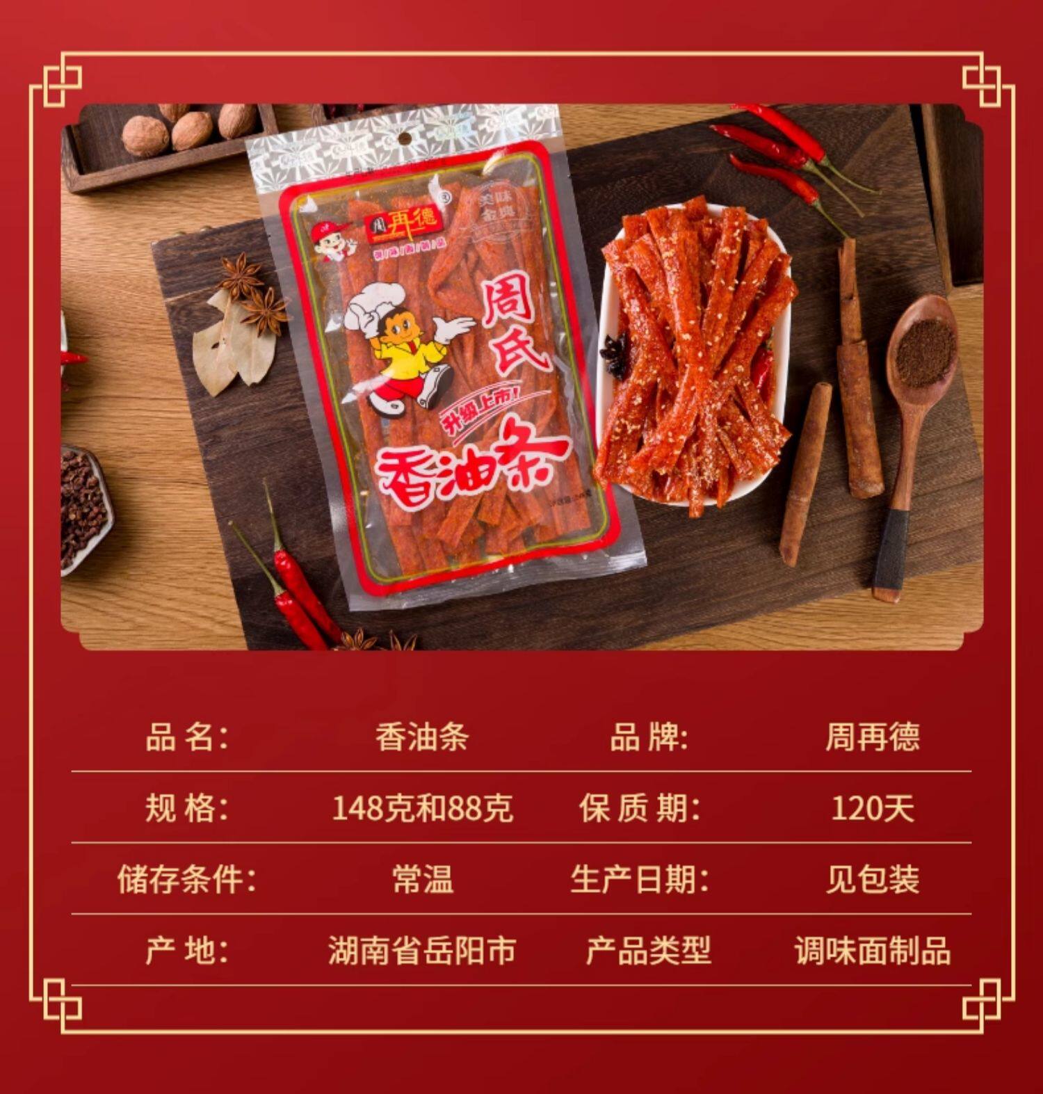 【中国直邮】周再德   周氏香油条   湖南辣片 80后90后怀旧零食  148g/袋