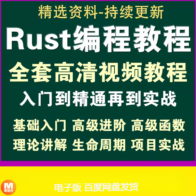 Rust Video Tutorials Rust Development Programming Getting Started to the Advanced Real-war Backend Development Video Tutorial Blockchain-Taobao
