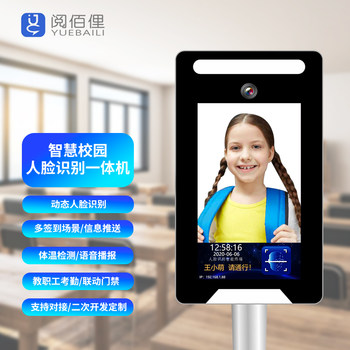 Yuebaili smart campus face recognition all-in-one machine