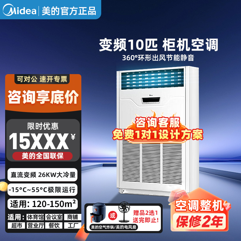 Midea 10 Hp Inverter Cooling and Heating Cabinet Unit for Shopping Malls, Server Rooms, Factories, and Restaurants, Commercial Large-Capacity Central Air Conditioner