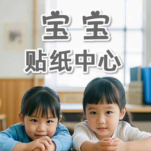 宝宝贴纸中心