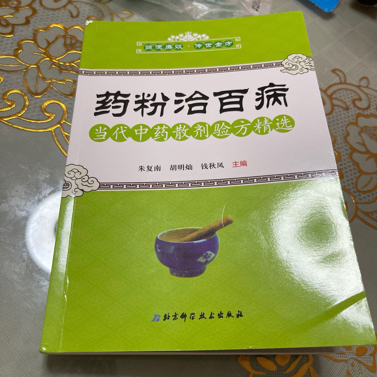 药粉治百病——当代中药散剂验方精选 朱复南胡明灿钱秋凤编 1997北京科学技术出版社9787530418581