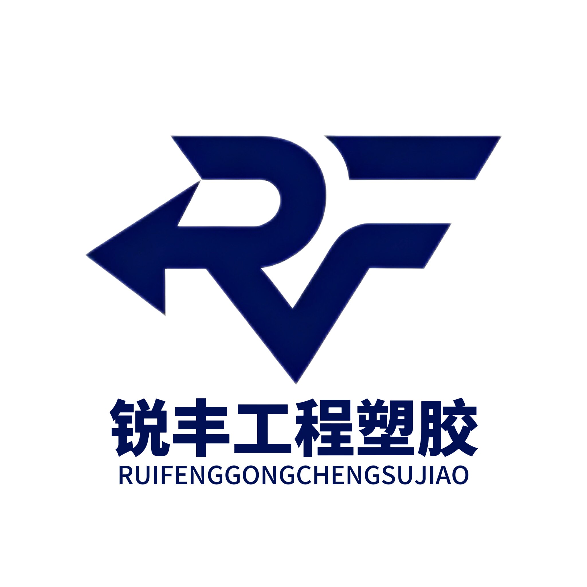 锐丰工程塑胶制品的LOGO