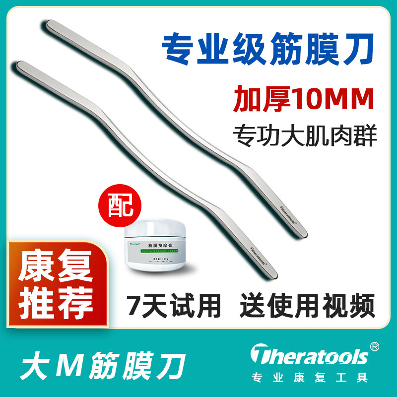 theratools大M筋膜刀松解大肌群运动放松瘦腿健身刮痧康护复健刀