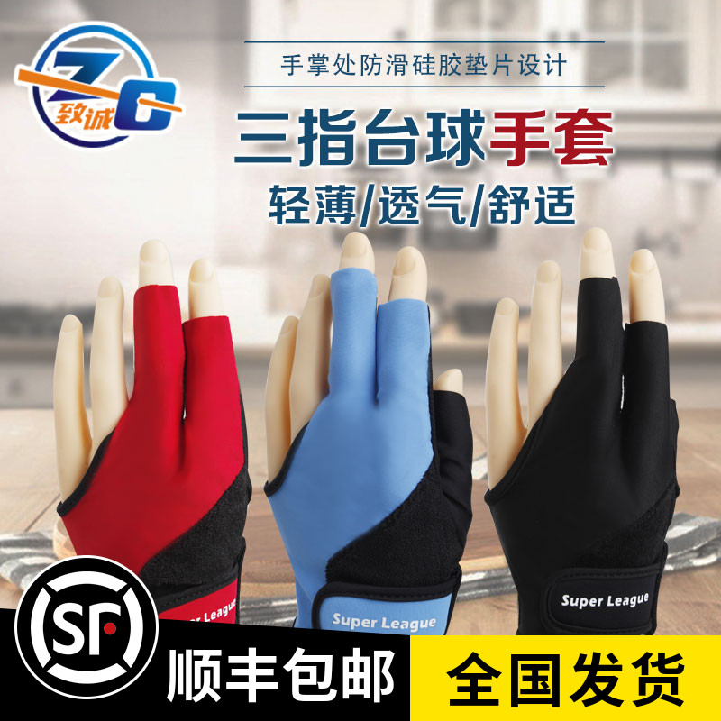 League billiard gloves Three fingers dedicated male and female left right hand dew finger hitting table supplies accessories Professional breathable 