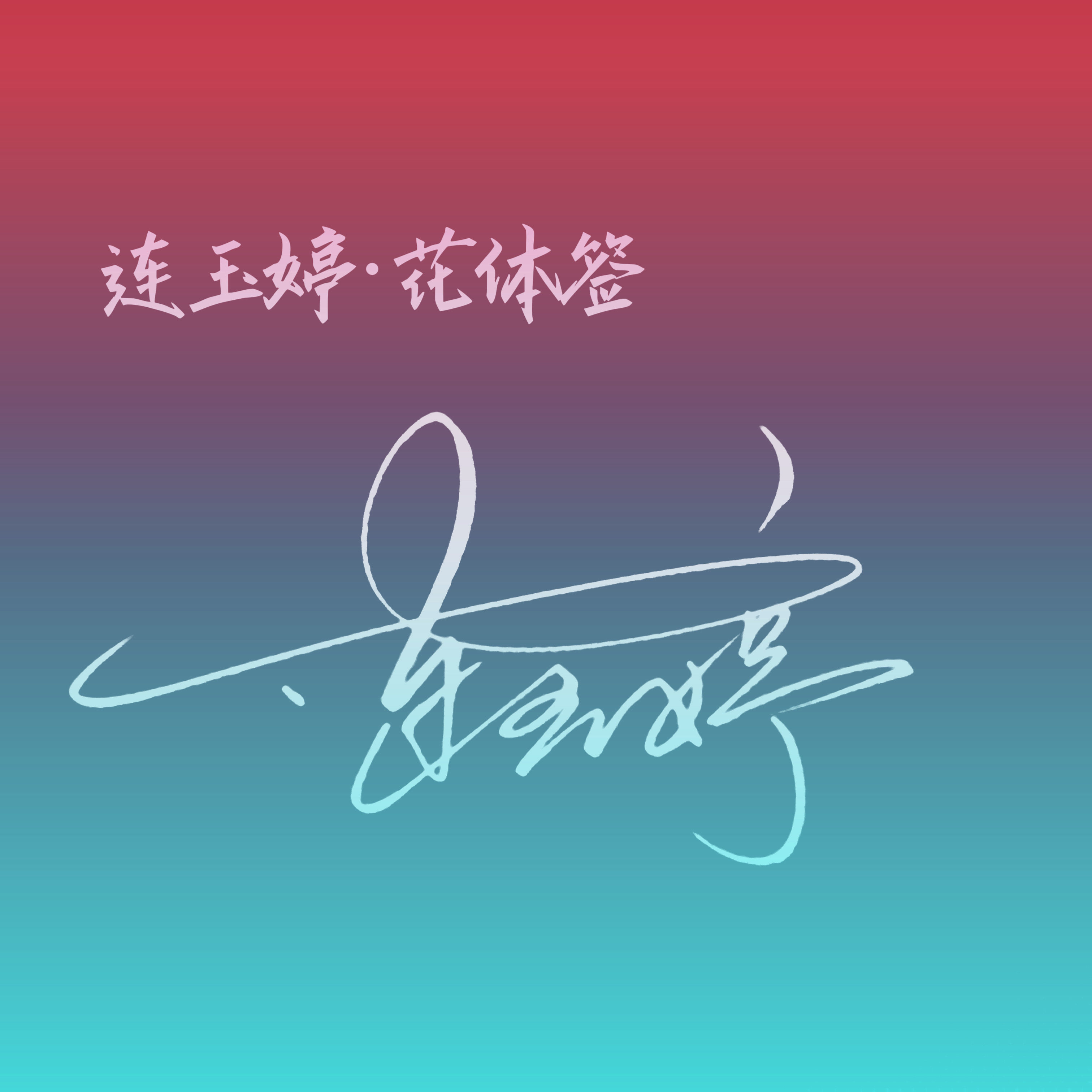 专业设计签名真人手写!商务艺术个性英文签名在线快速设计,太香了!-个性签名-淘宝好物网