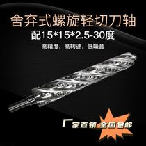 Woodworking cutter press planing flat planing screw knife shaft Ruban Mas flat planing spiral knife shaft wood planing spiral planing cutter shaft