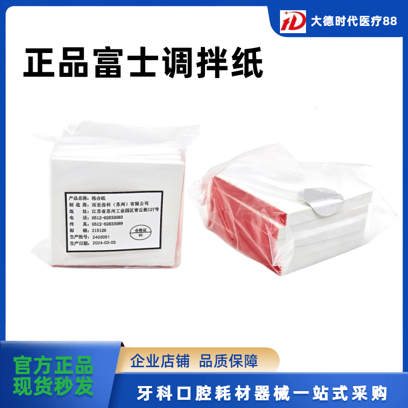 牙科富士玻璃离子调拌纸 粘固粉调合纸口腔科练合纸加厚取样调纸