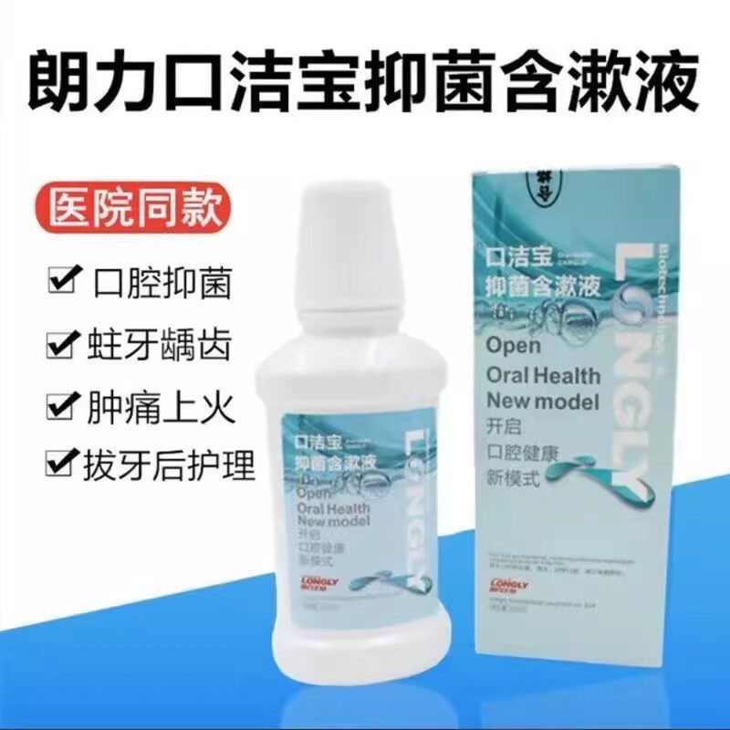口洁宝 抑菌含漱液 250ml 朗力 洗必泰 口腔 漱口水 除口臭 牙科