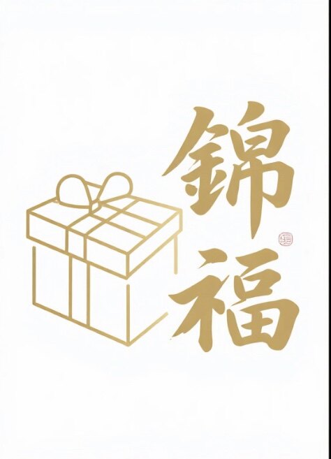 锦福高端礼品