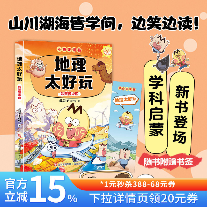 【Mixed Knowledge Selection】Geography Is so Fun: Laughing and Learning While Exploring China. Knowledge about Mountains, Rivers, Lakes, and Seas. Reading While Laughing. Terrain and Topography. Four Major Geographical Regions. Natural Resources. China in Progress. Qingdao Publishing House