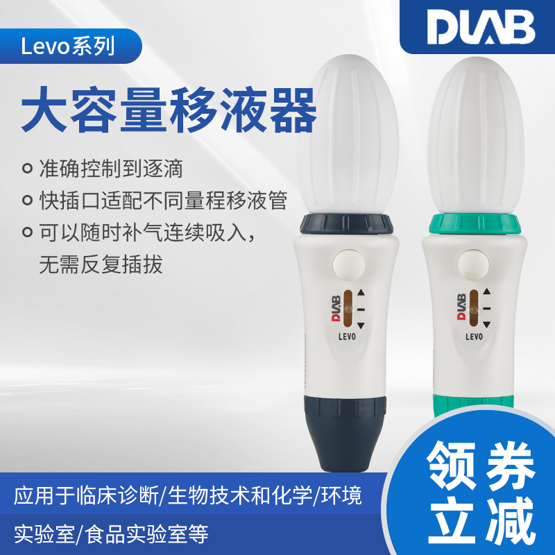 北京大龙 Levo 实验室大容量手动移液器移液枪加样枪移液枪