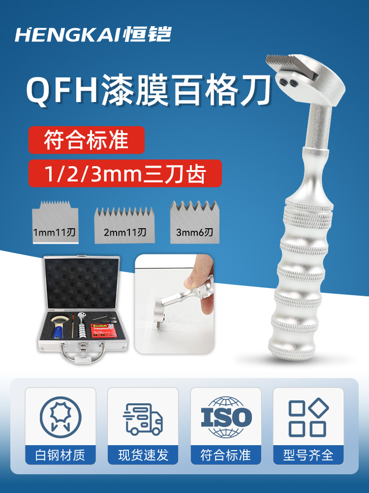 恒铠QFH漆膜划格器1/2/3mm三刀齿百格刀套装划格器涂层附着力测试