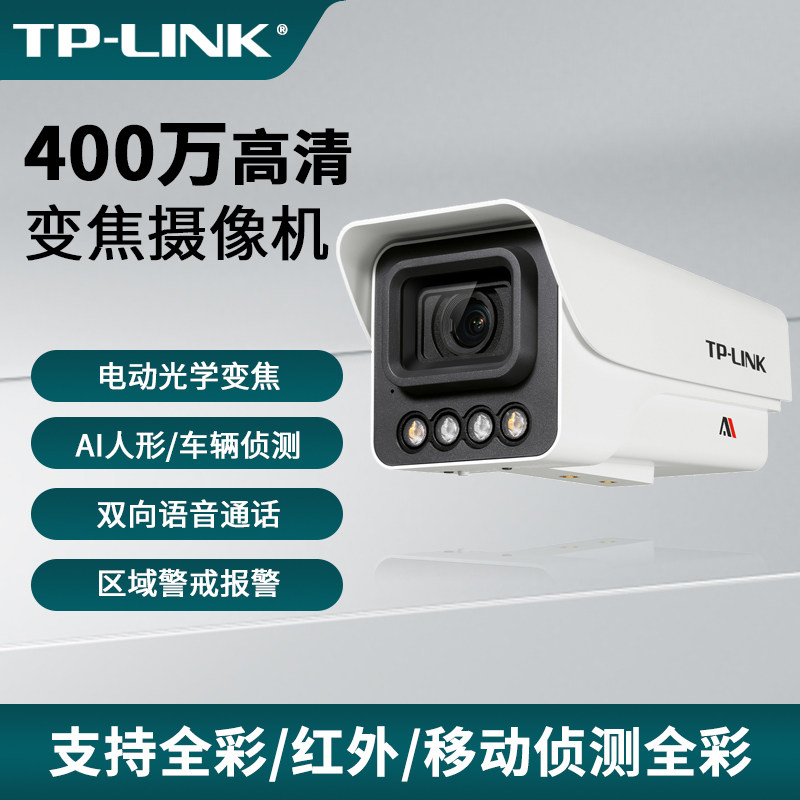 普联TP-LINK安防400万高清筒型双光警戒变焦网络摄像机防雨AI人车侦测通话app远程查看室外TL-AIPC544NP-AZ