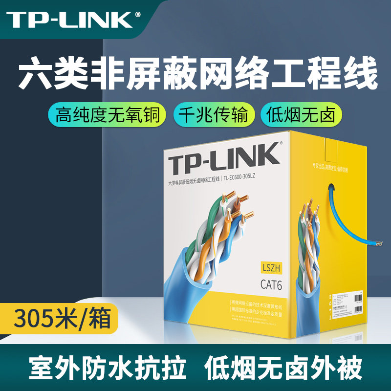 普联TP-LINK六类非屏蔽网络工程线305足米箱纯粹无氧铜芯四对独绞低烟无卤阻燃商业铺设组网线材EC600-305LZ
