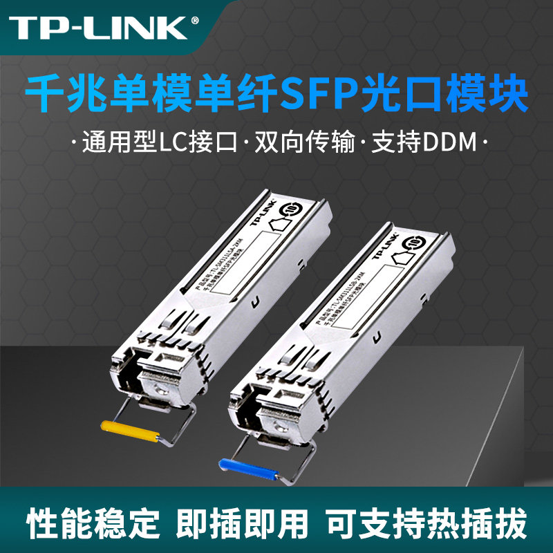 普联TP-LINKSFP光模块千兆单模单纤SC/LC接口1.25G全兼容交换机1310/1550光纤模块2/20km兼容华为华三H3C思科